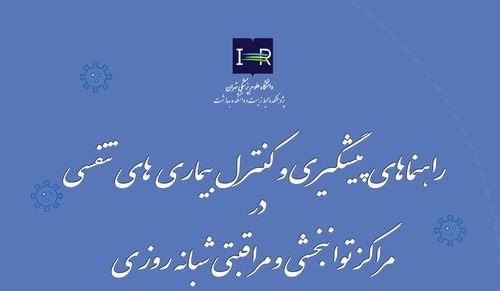 انتشار راهنماهای پیشگیری و کنترل بیماری های تنفسی در مراکز توانبخشی و مراقبتی شبانه روزی توسط مرکز تحقیقات آلودگی هوا 